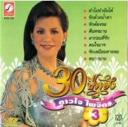 ดาวใจ ไพจิตร 30 ปีทอง ชุด 3